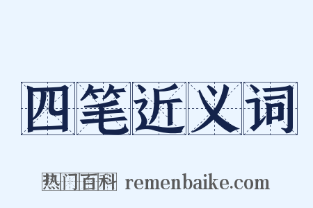 四笔近义词是什么意思的图片